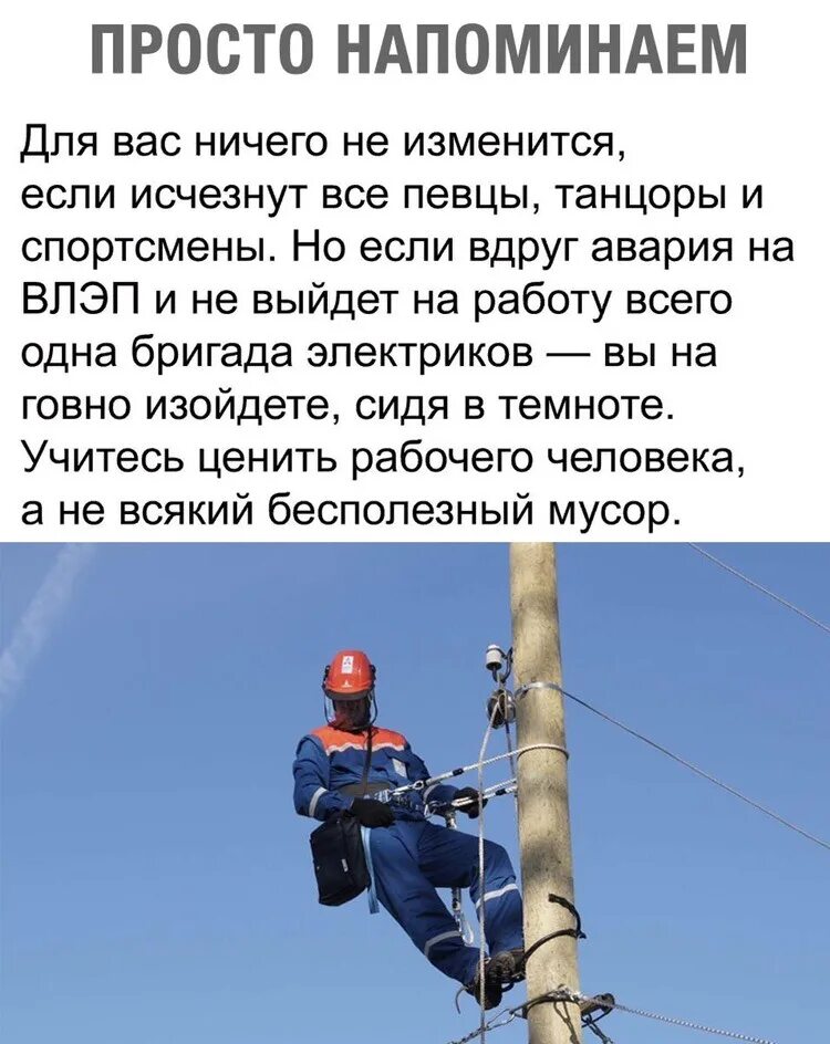 Не измениться если соответствующее. Если не выйдет бригада электриков. цените рабочего человека. научитесь ценить рабочего человека. если бригада электриков не выйдет на работу.