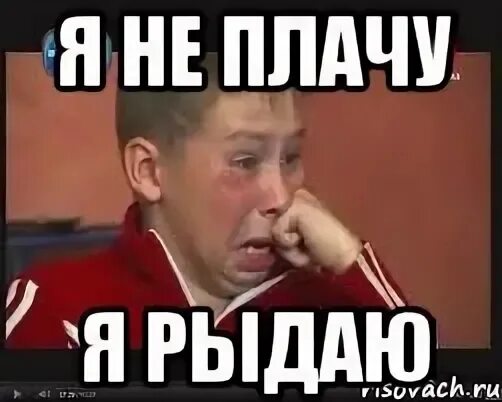 Мем не я плачу не плачь