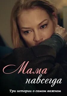 Мамочка 2018