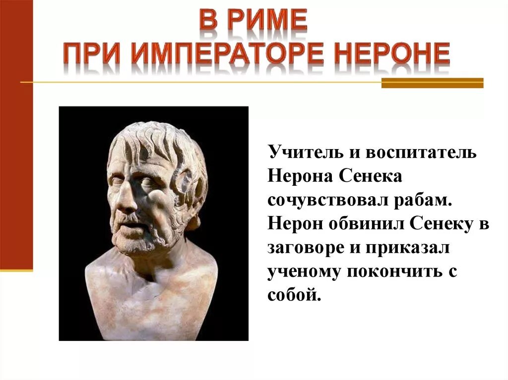 Воспитатель нерона. Сенека учитель Нерона. Сенека воспитатель Нерона. В Риме при императоре Нероне. Нерон 5 класс.