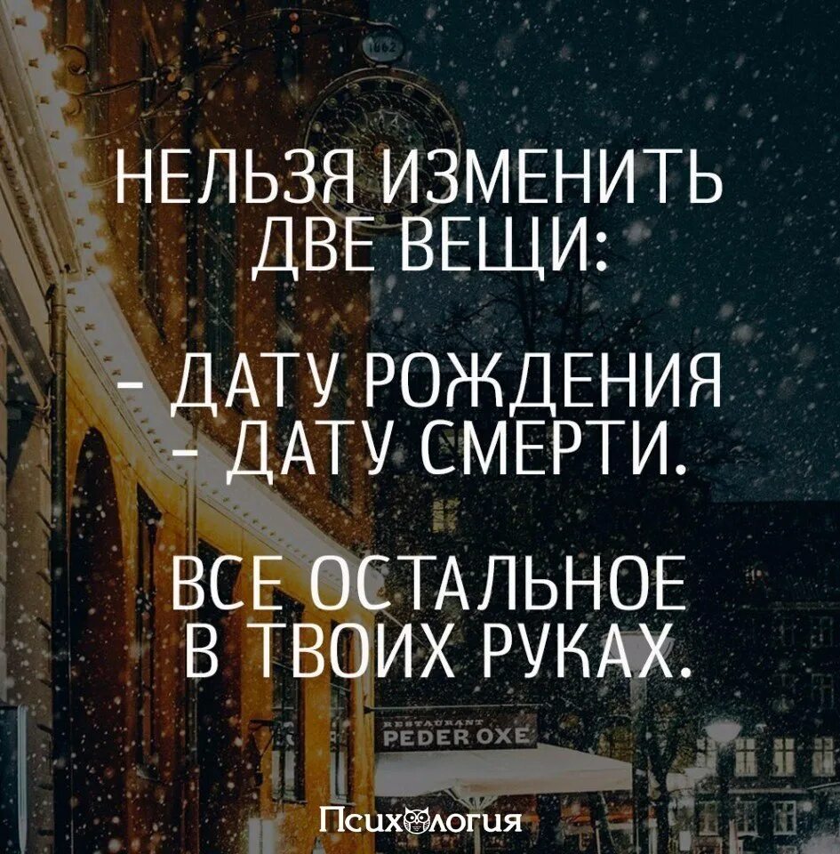 Поменяться судьбой. Все можно изменить. Изменить нельзя две вещи. Все можно изменить цитаты. Всё можно исправить кроме смерти.