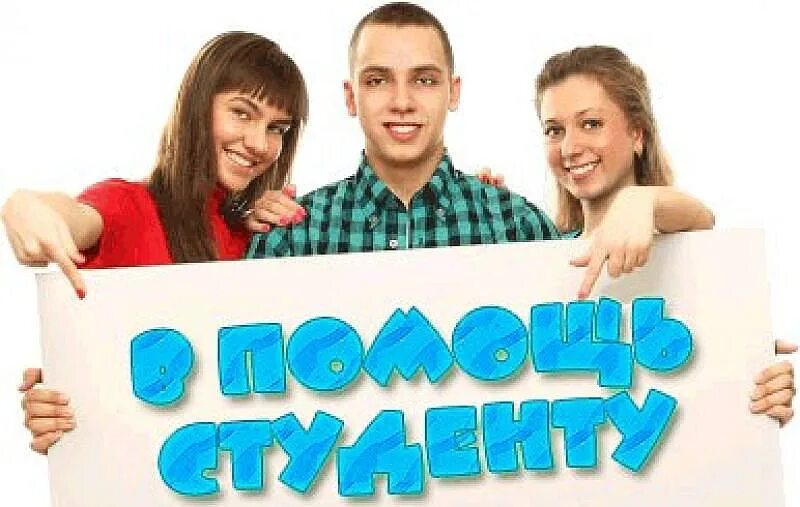 Есть студенческий работа