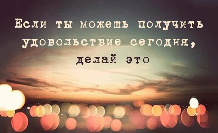 Что можно получить от жизни. Удовольствие от жизни цитаты. Фразы про удовольствие. Наслаждение жизнью цитаты. Цитаты про удовольствие.