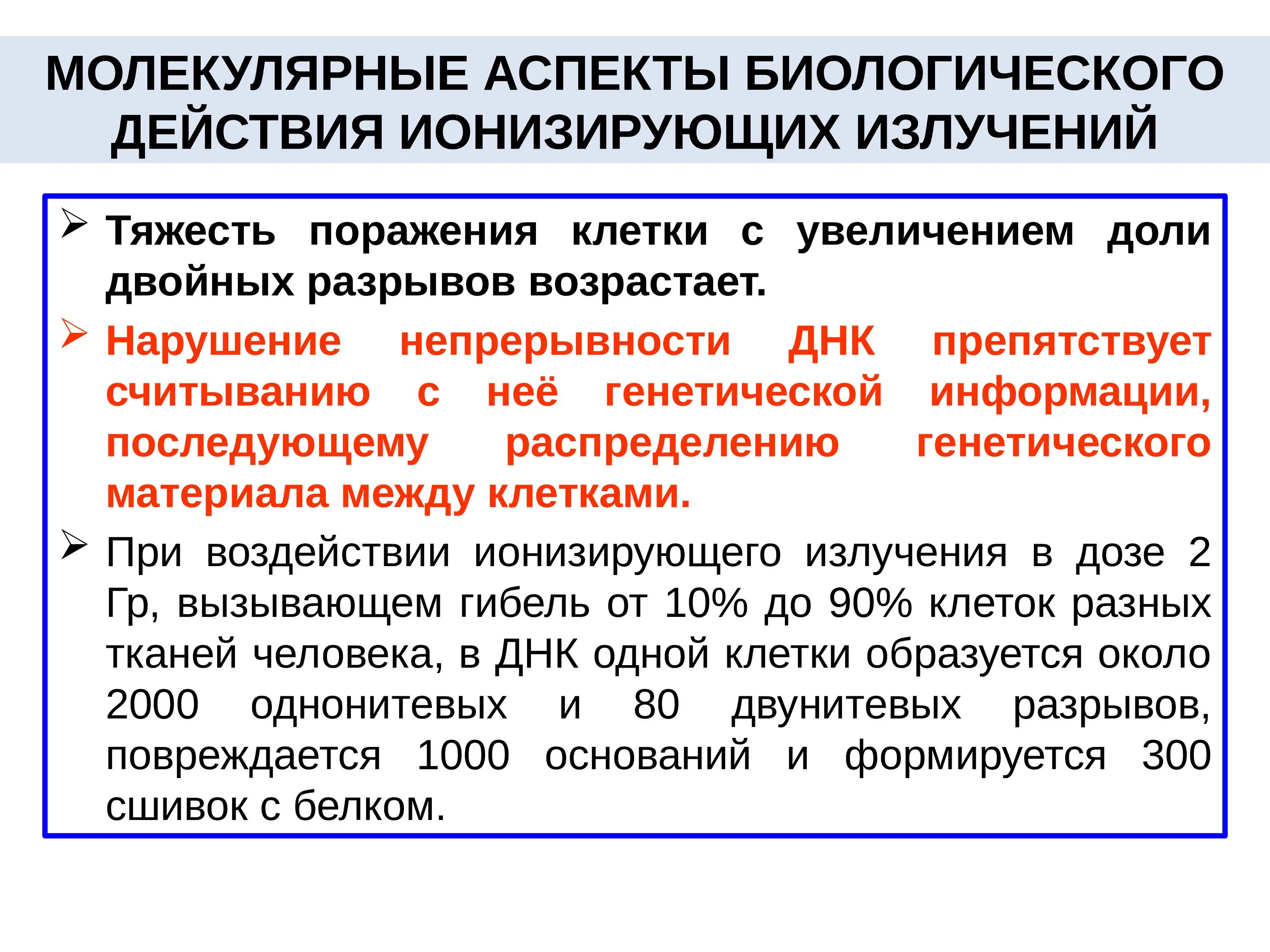 Механизм биологического действия ионизирующего излучения. Основы биологического действия ионизирующих излучений. Биологические основы действия ионизирующих излучений на организм. Биологическое действие ионизирующих излучений.