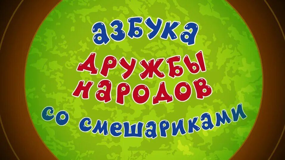 Смешарики азбука дружбы народов 2022. Смешарики Азбука дружбы народов музей кар Карыча. Смешарики Азбука дружбы народов. Смешарики Азбука дружбы.