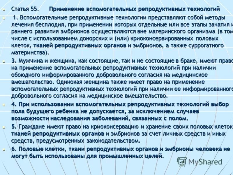 Статья 55. Применение вспомогательных репродуктивных технологий. Вспомогательные репродуктивные технологии. Возможности вспомогательных репродуктивных технологий. Условия для применения вспомогательных репродуктивных технологий.