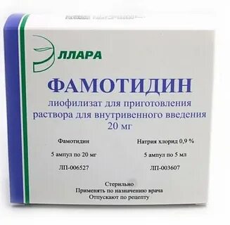 Как принимать фамотидин до еды или