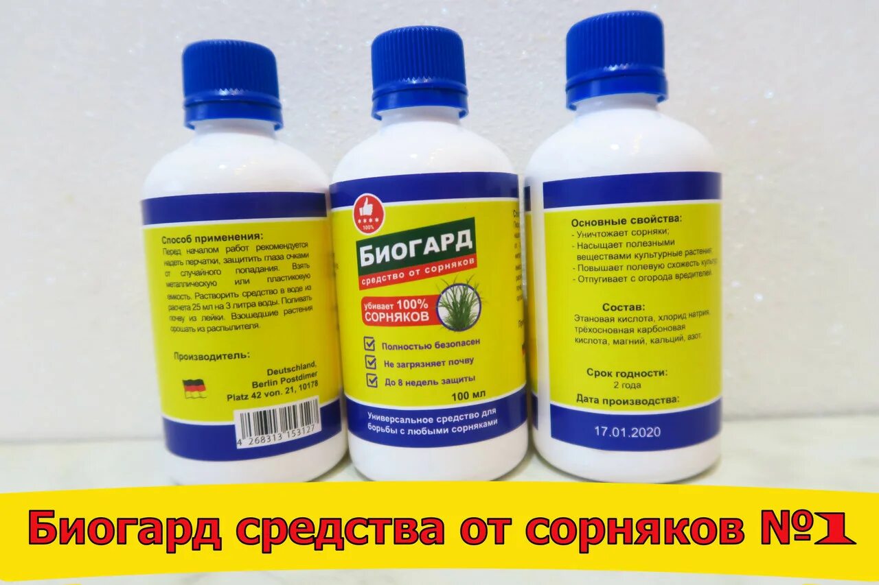 Биогард от сорняков отзывы. Средство от сорняков. Биогард. Биогард производитель. ООО "Биогард".