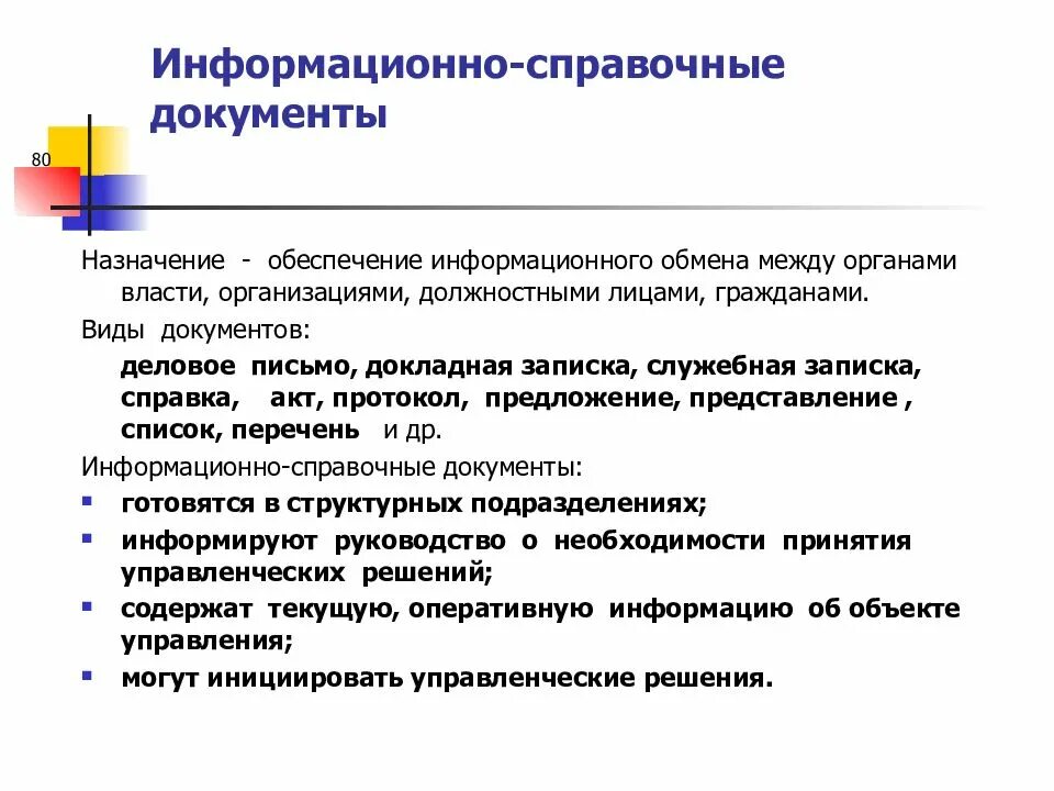 Порядок подготовки распорядительных документов. Общие правила оформления документов. Назначение информационно-справочной документации. Требования к оформлению распорядительных документов. Правила разработки и оформления документации.
