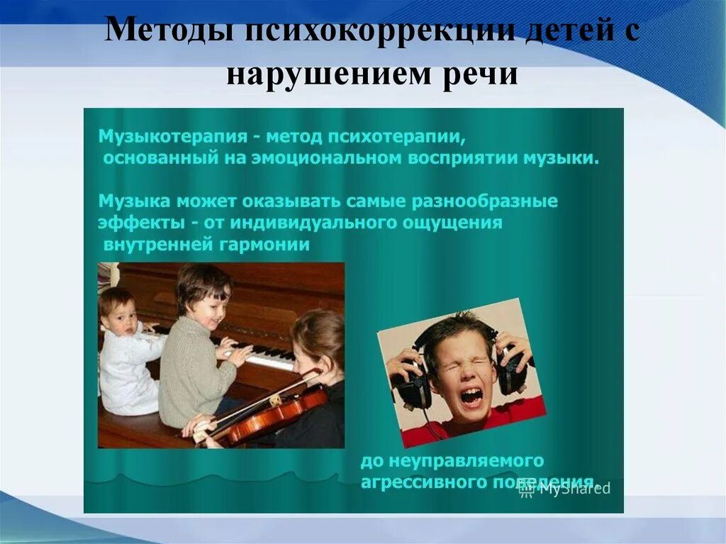 Психолога разработавшего специальную систему музыкотерапии