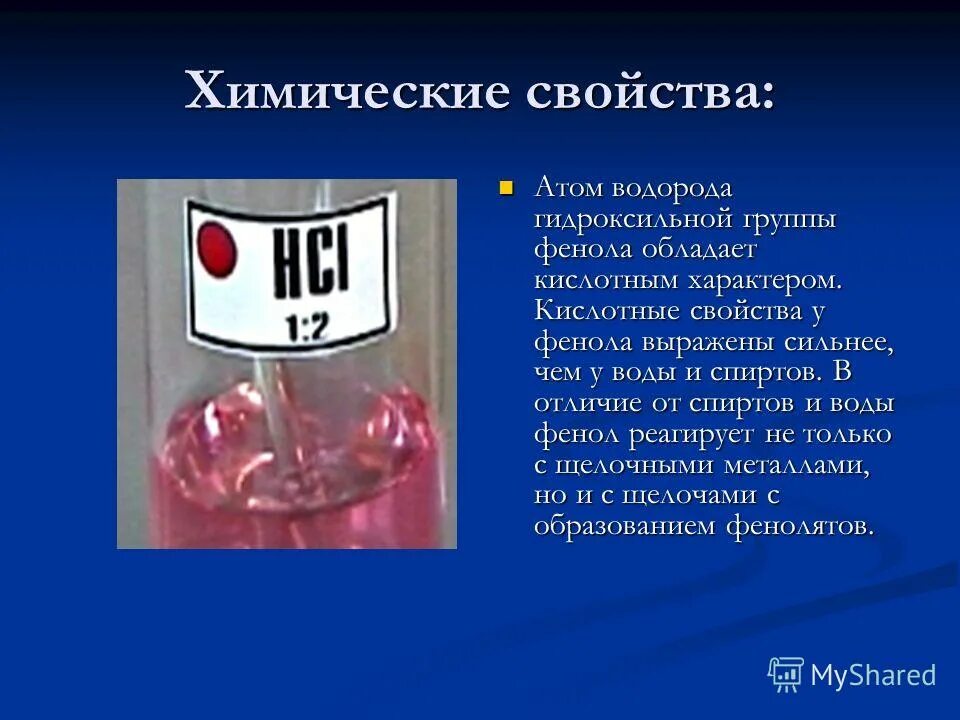 Кислотные свойства наиболее выражены у фенола. Кислотно основные свойства фенолов. Отличме фенола рт спириов. Кислотные свойства феношк. Кислотные свойства фенолов.