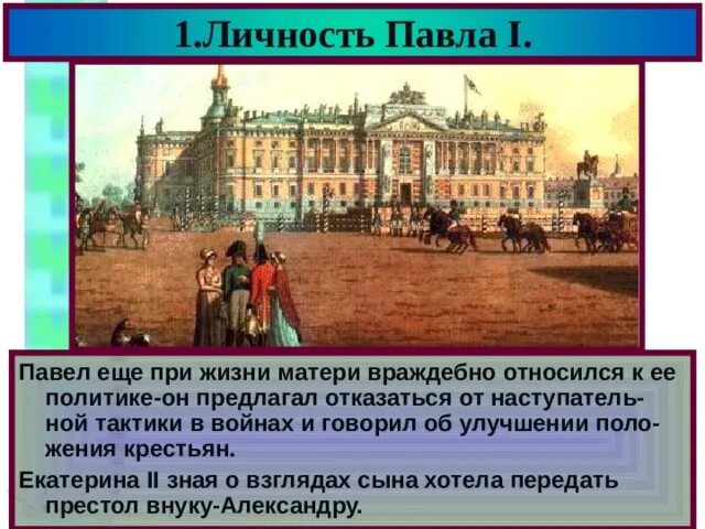 Внешняя политика павла 1 8 класс таблица ТЕМА 19. ОСОБЕННОСТИ ПРАВЛЕНИЯ ПАВЛА I Мегаобучалка