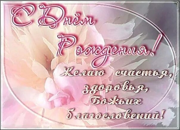 Христианские пожелания с днем рождения. С днём рождения христианские поздравления открытки. Православное поздравление с днём рождения. Поздравления с днём рождения. Христианские поздравления с днём рождения.