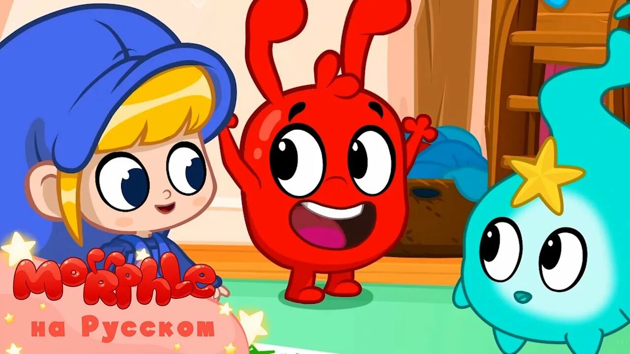 Волшебный питомец морфл. Мой волшебный питомец морфол. Волшебный питомец морфл. Питомец морфл. Мой волшебный питомец морфл.