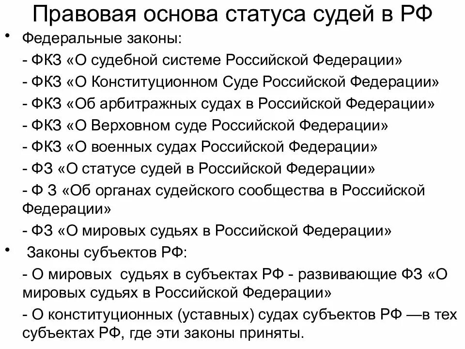 Закон о статусе судей 1992 года. Конституционно-правовой статус судей. правовой статус судьи правовая основа.