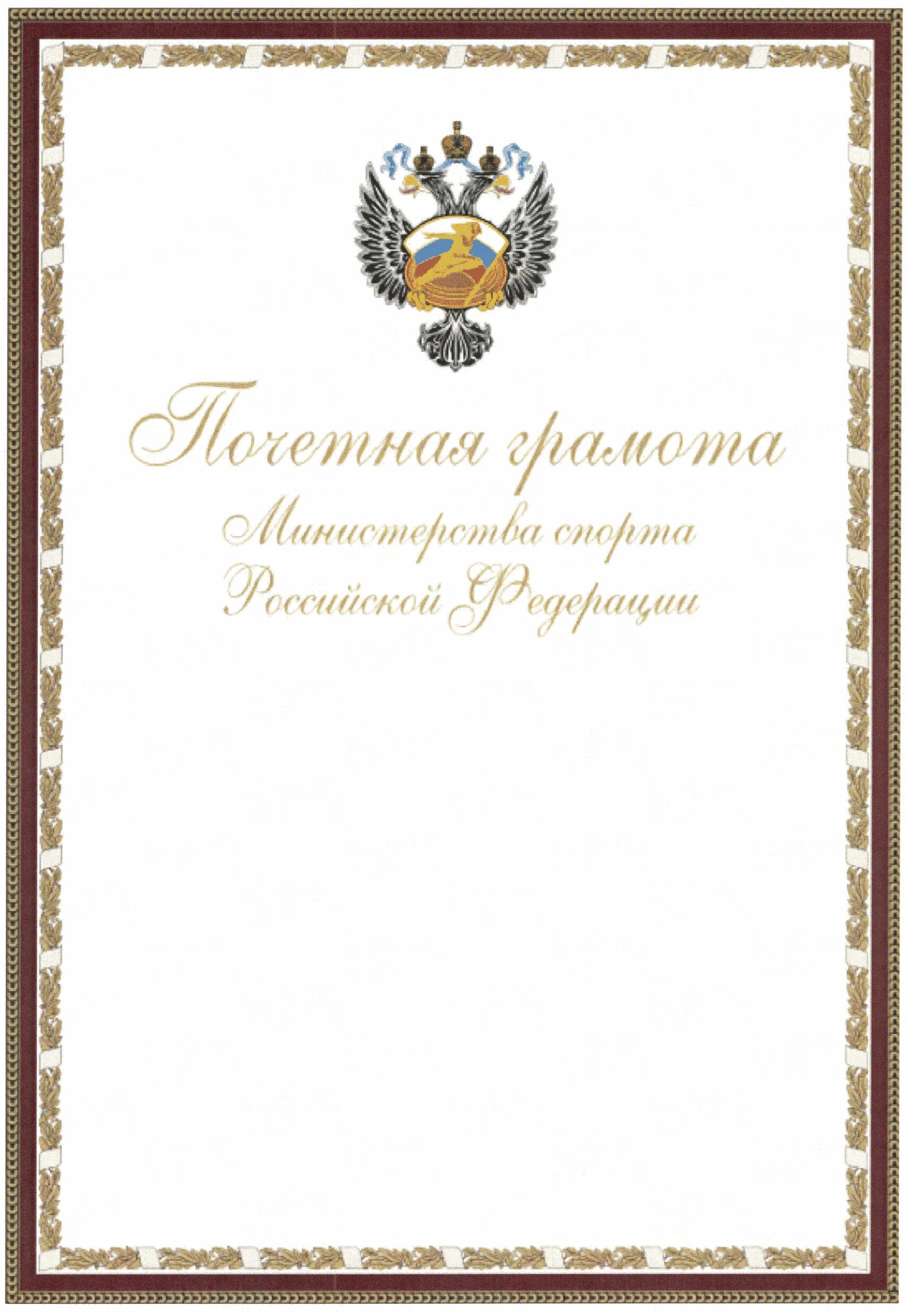 Ведомственная награда благодарность. Благодарность министра Минспорта России-. Благодарность министра спорта Российской Федерации. Благодарность от Министерства спорта РФ. Почетная грамота министра спорта Российской Федерации.