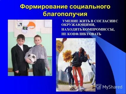 Условия социального благополучия