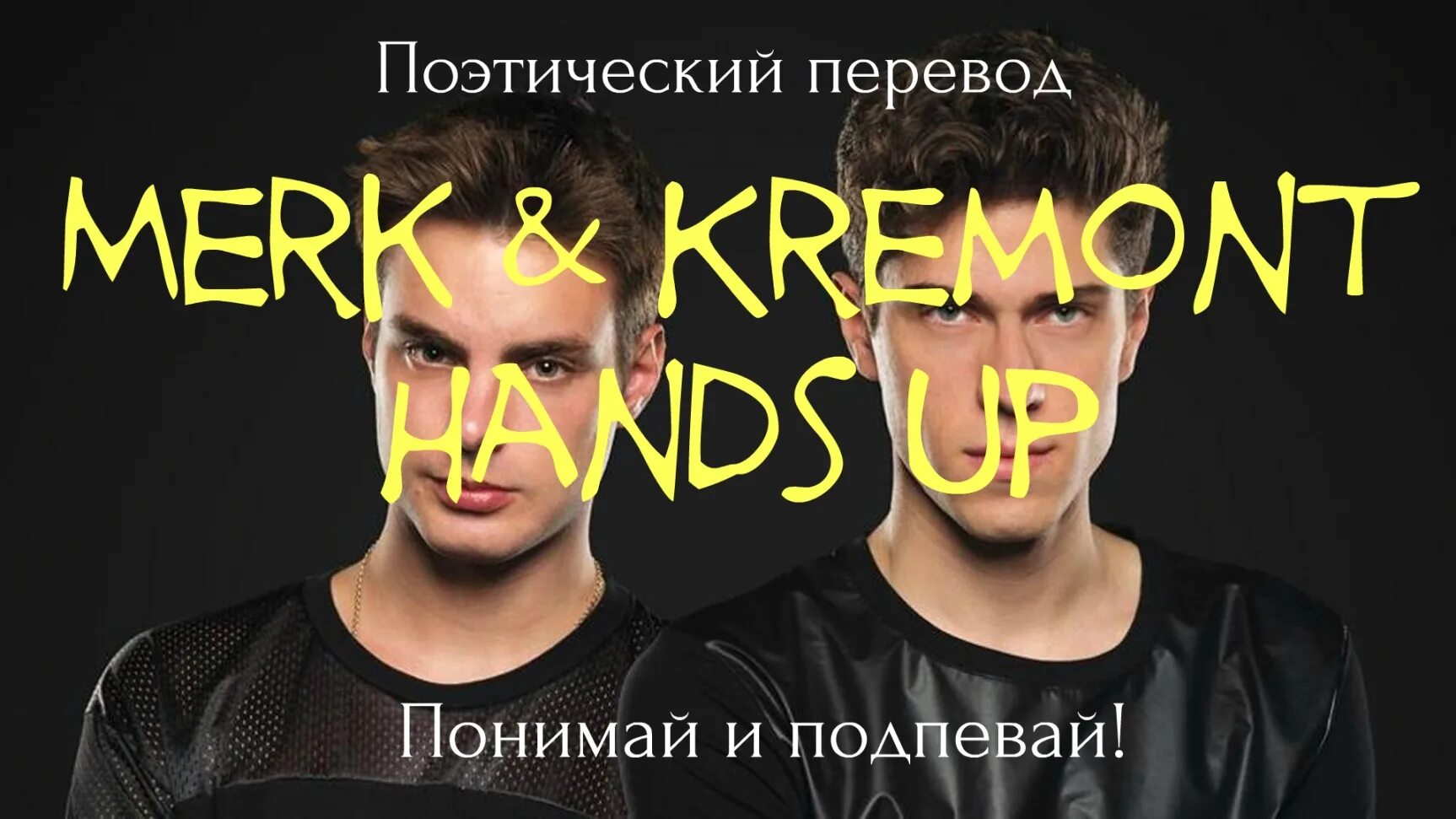 Merk Kremont hands. Hands up перевод. Hands up merk Kremont. Hands up на русском.