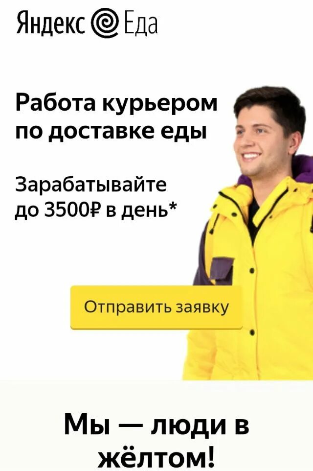 Можно ли работать курьером в 14. Курьер яндекс еда. работа курьером. яндекс еда работа курьером. яндекс работа вакансии.