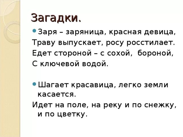 Загадка про зарю. Загадка о заре. Загадки про зарю для детей. Заря Заряница красная девица.