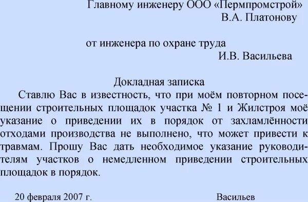 Докладная на неадекватное поведение ребенка. Докладная запииска. Докладная записка образец. Как правильно написать докладную записку. Образец докладной Записки.