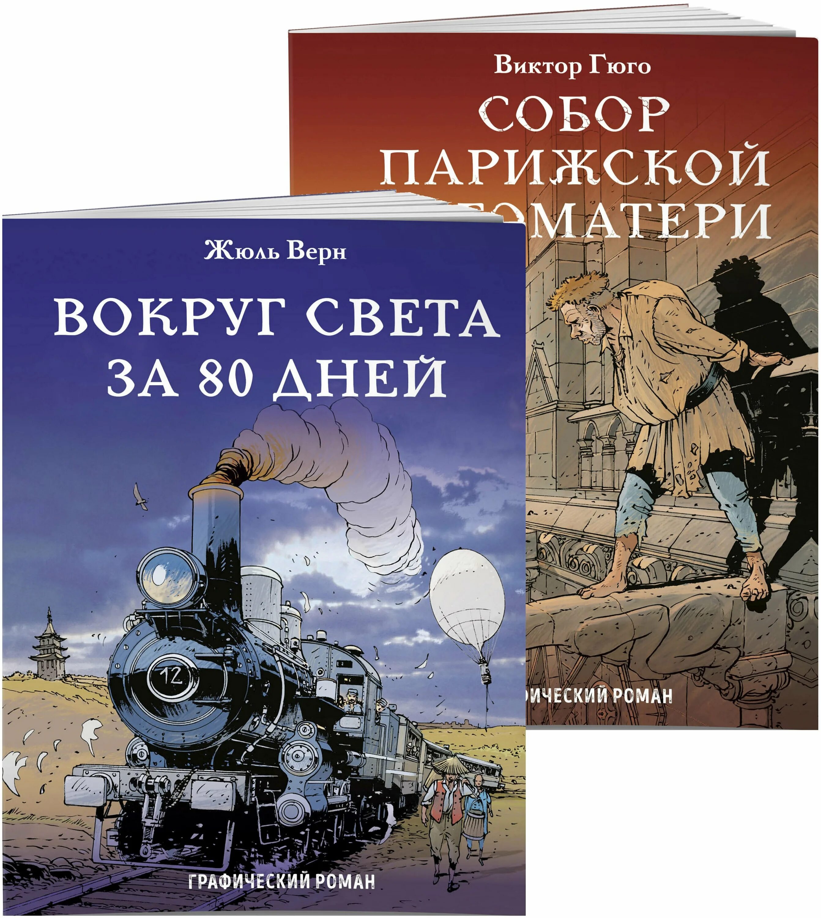 жюль верн вокруг света за 80 дней обложка книги. читать книгу вокруг света. классика в комиксах эксмо. жульверн вокруг света за 80 дей. жюль верн вокруг света за 80 дней.
