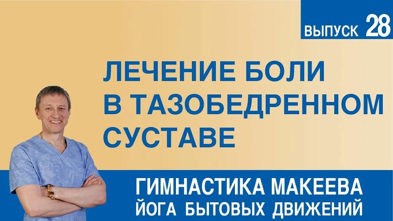 Шишонин боль в пояснице. Гимнастика Макеева йога бытовых движений. Гимнастика доктора Макеева. Гимнастика Макеева все выпуски. Доктор Макеев упражнения.