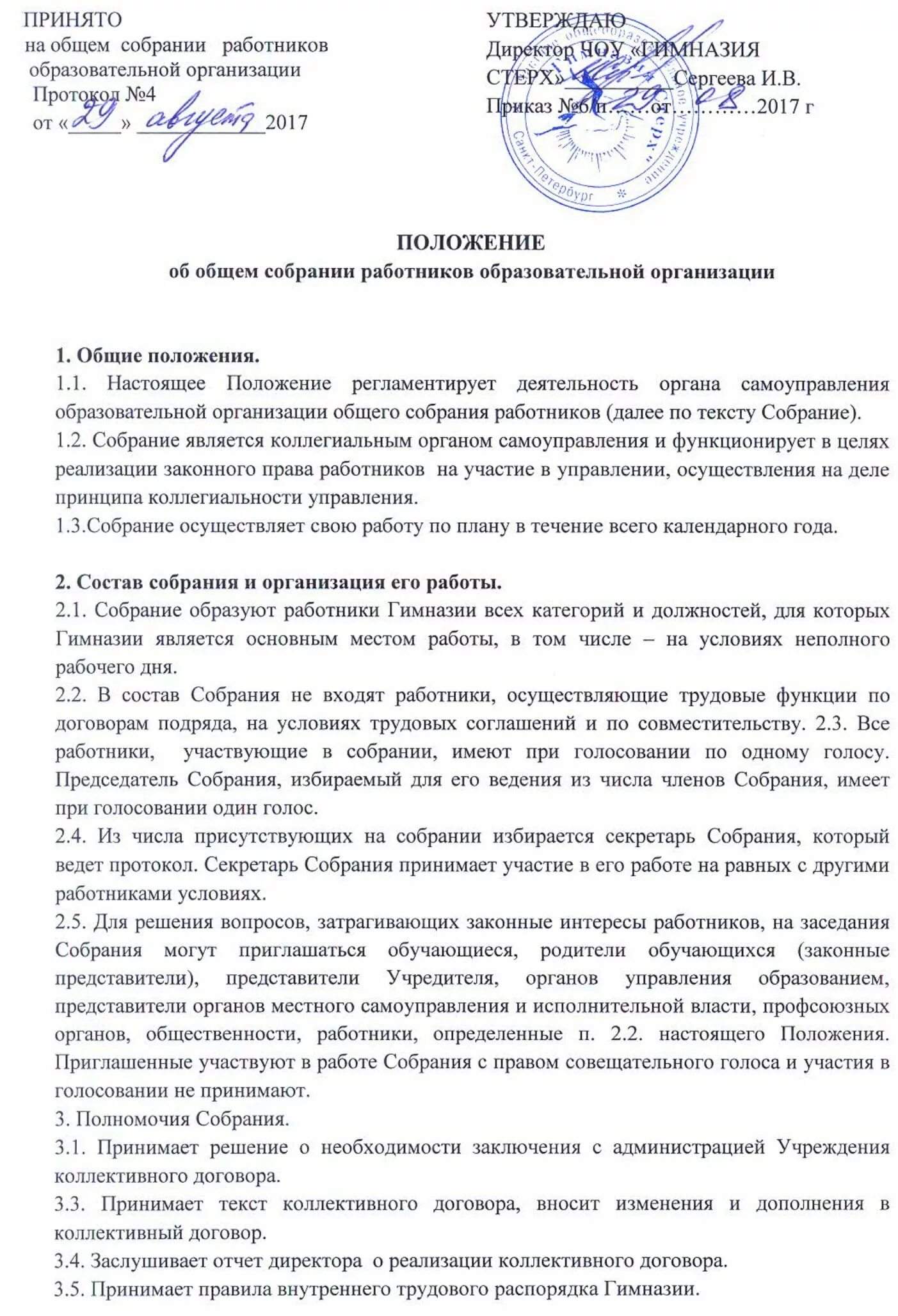 Общее собрание работников предприятия. Положении об общем собрании. общеещсобрание работников протокол. общее собрание работников учреждения. положение об общем собрании работников образовательной организации.