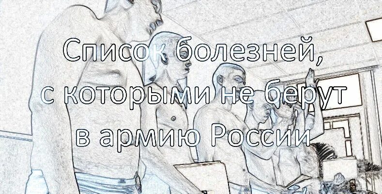 Перечень заболеваний с которыми не берут в армию в России. Список болезней с которыми не берут в армию. Перечень заболеваний с которыми не берут в армию 2023 года в России. Список болезней с которыми не берут в армию в 2023 году в России.