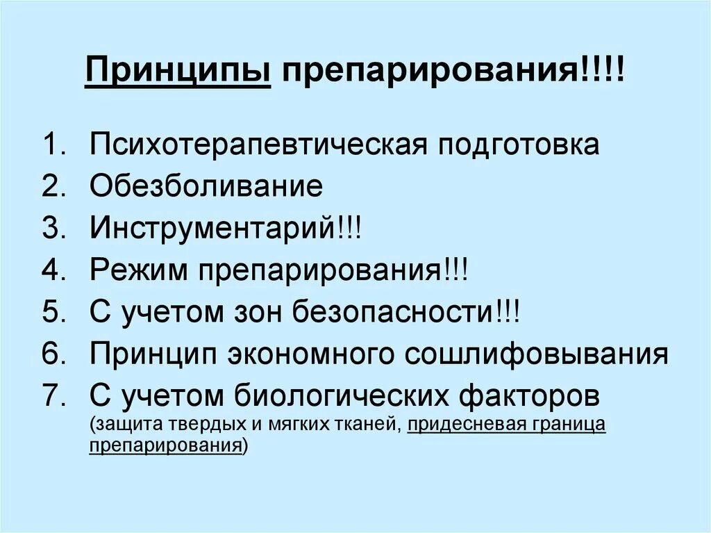 Принципы препарирования полостей. Принципы препарировани. общие принципы препарирования. современные принципы препарирования. принцип безболезненного препарирования.