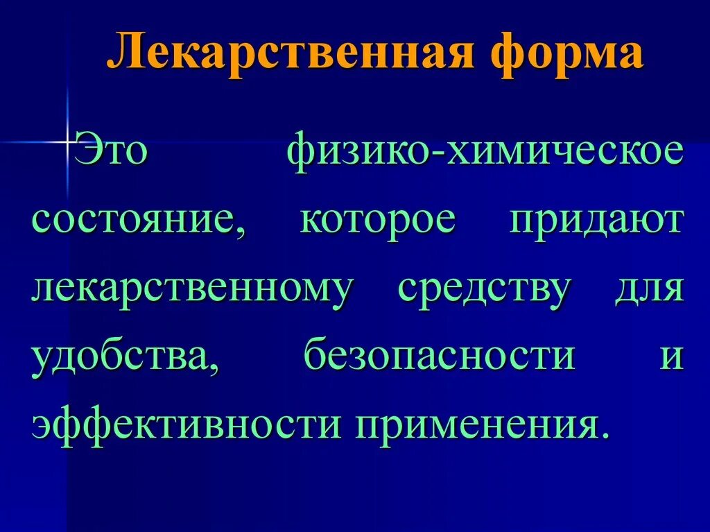 Лекарственной формой называют. Лекарственные формы. Лекарственная форма то. Лекарственная форма определение. Фармакокинетика и лекарственная форма.