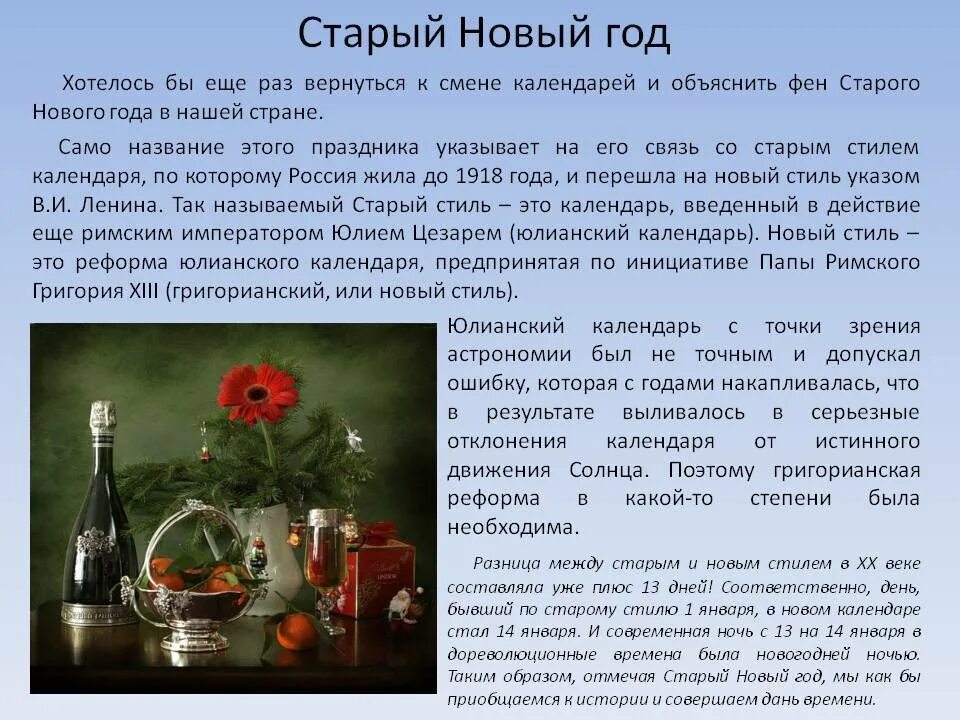 Почему старый новый год празднуют 14 января