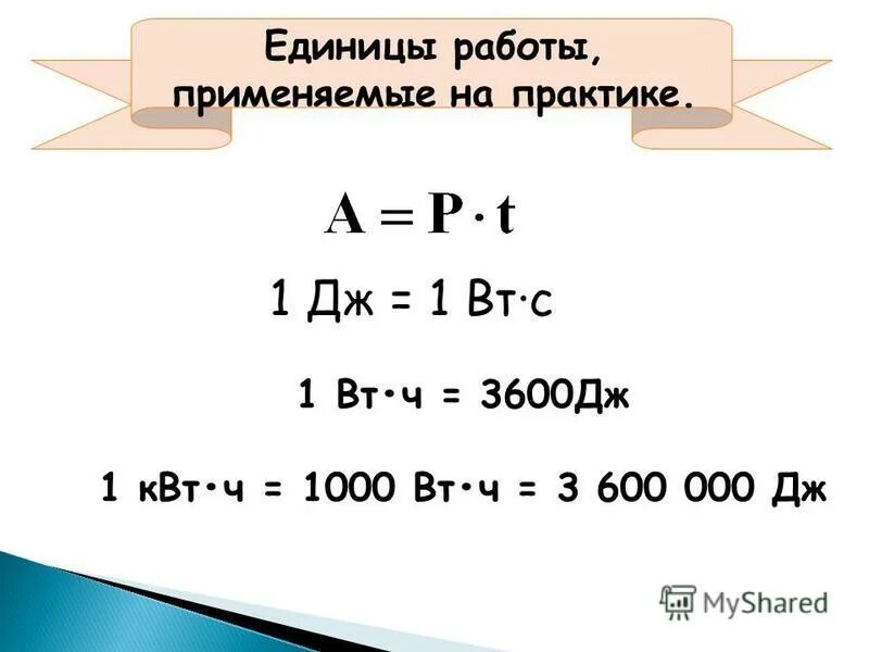 Единицы работы примеры. Единица измерения работы джоуль дж. единицы измерения мощности на практике. единицы работы и мощности электрического тока. единицы работы применяемые на практике.