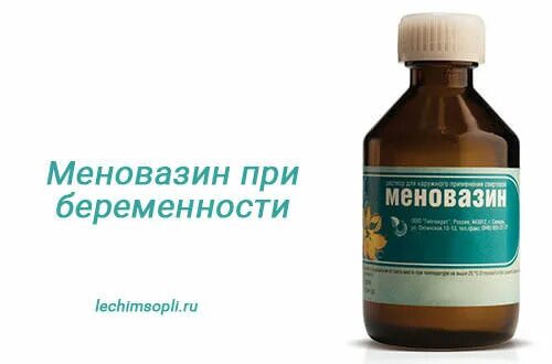 Меновазин во время беременности