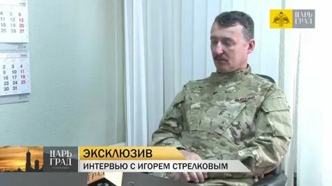 Последние новости о стрелкове игоре ивановиче