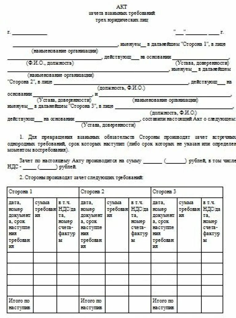 Акт соглашение о зачете взаимных требований образец. Акт взаимозачета между организациями образец. Акт взаиморасчетов между организациями образец. Форма трехстороннего акта.