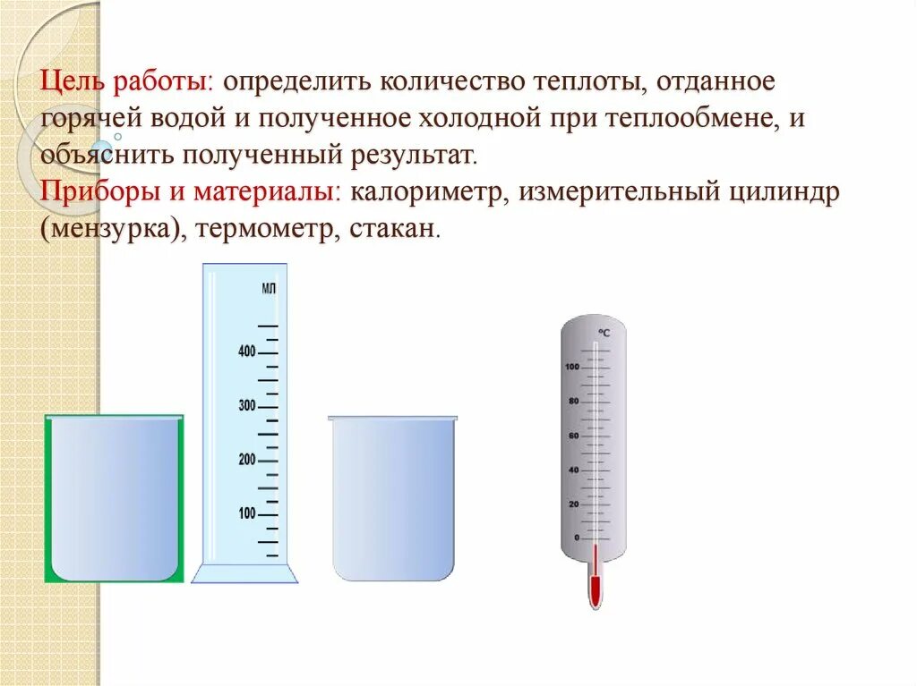 Калориметр мензурка. Лабораторная работа изучение теплообмена. Калориметр измерительный цилиндр мензурка термометр. Лабораторная работа сравнение количеств теплоты при теплообмене. Количество воды полученное холодной водой