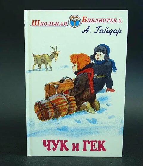 Кто написал чук. Произведение Чук и Гек. Чук и Гек 1939. Иллюстрации к рассказу Гайдара Гек. Чук и Гек рисунок.