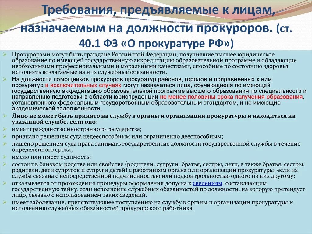 Требования предъявляемые к прокуратуре. Требования предъявляемые к прокурорам. Требования к лицам назначаемым на должность прокурора. Требования к сотрудникам прокуратуры. Требование прокурора.