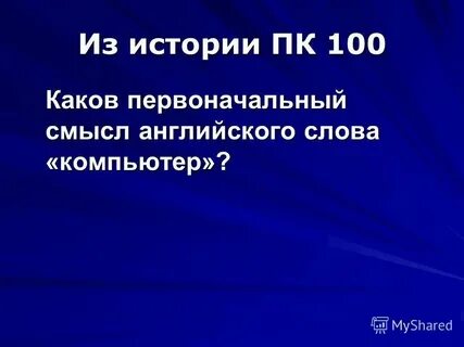 Каково было первоначальное значение