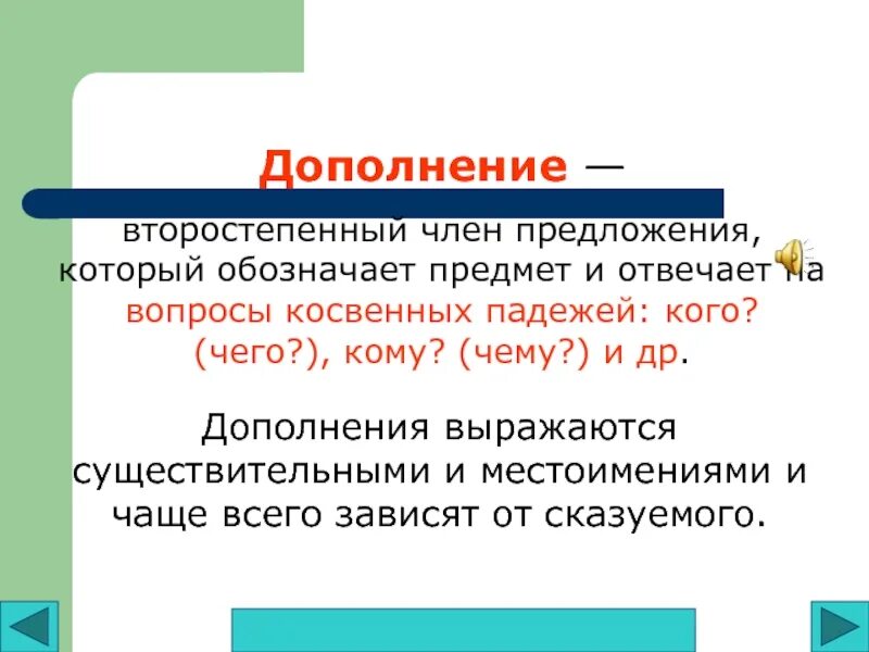 Определение прямого дополнения