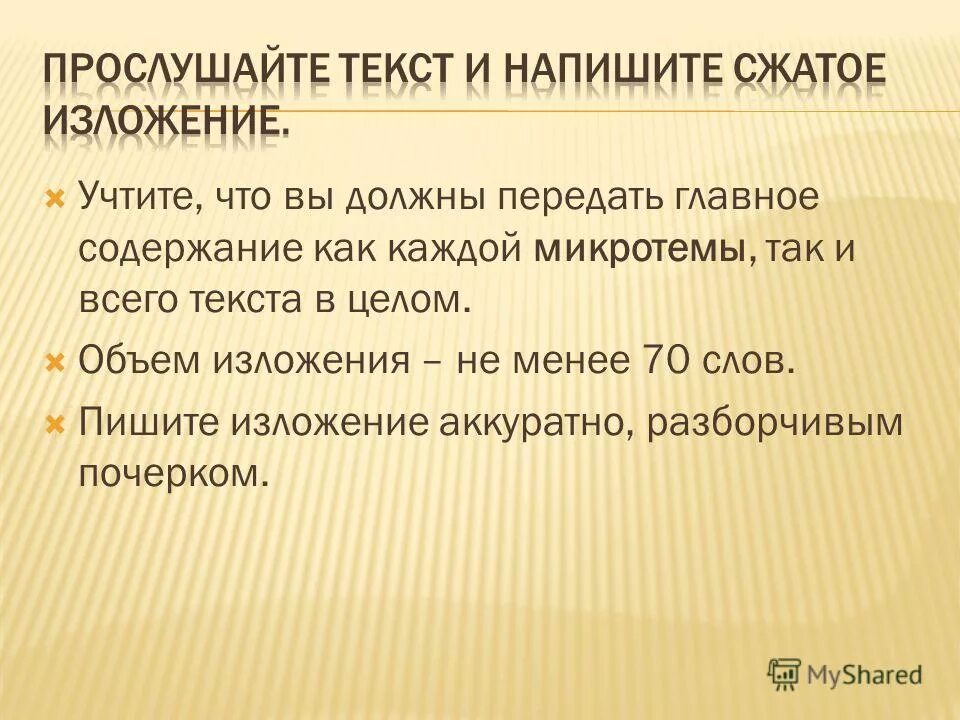 Сжатое изложение объем слов. Пишите изложение аккуратно разборчивым почерком. Слово мама особое слово сжатое изложение микротемы. Памятка написания сжатого изложения. Как писать сжатое изложение.
