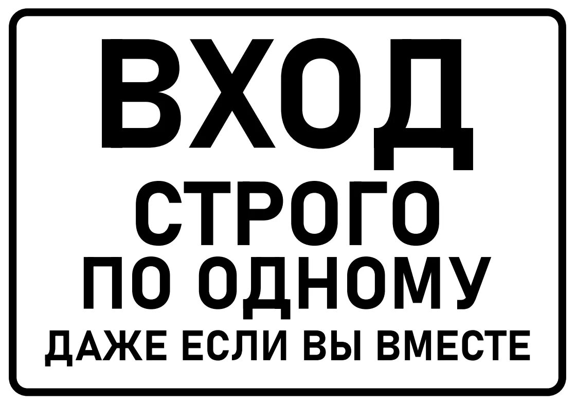 Заходи код. Входить по одному табличка входить по одному. Вход по одному. Вход строго по одному. Объявление вход строго по одному.