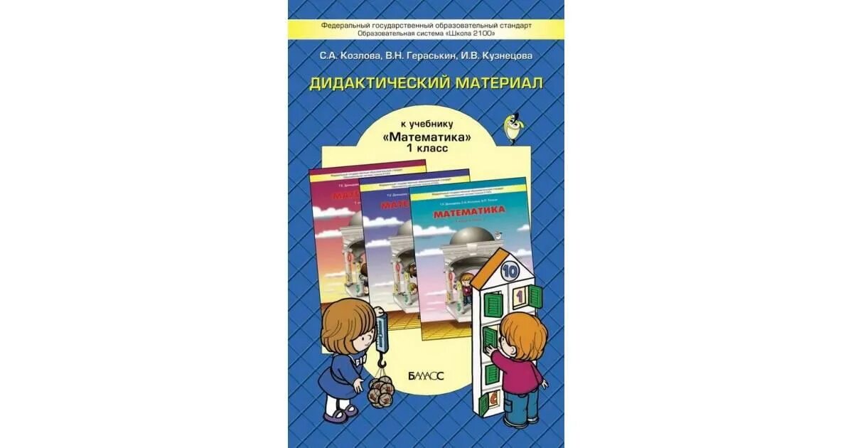 Дидактический материал математика 4. УМК школа 2100 математика дидактический материал 1 класс. Дидактический материал для 1 класса. Школа 2100 математика 1 класс Козлова. Дидактический материал 1 класс математика.