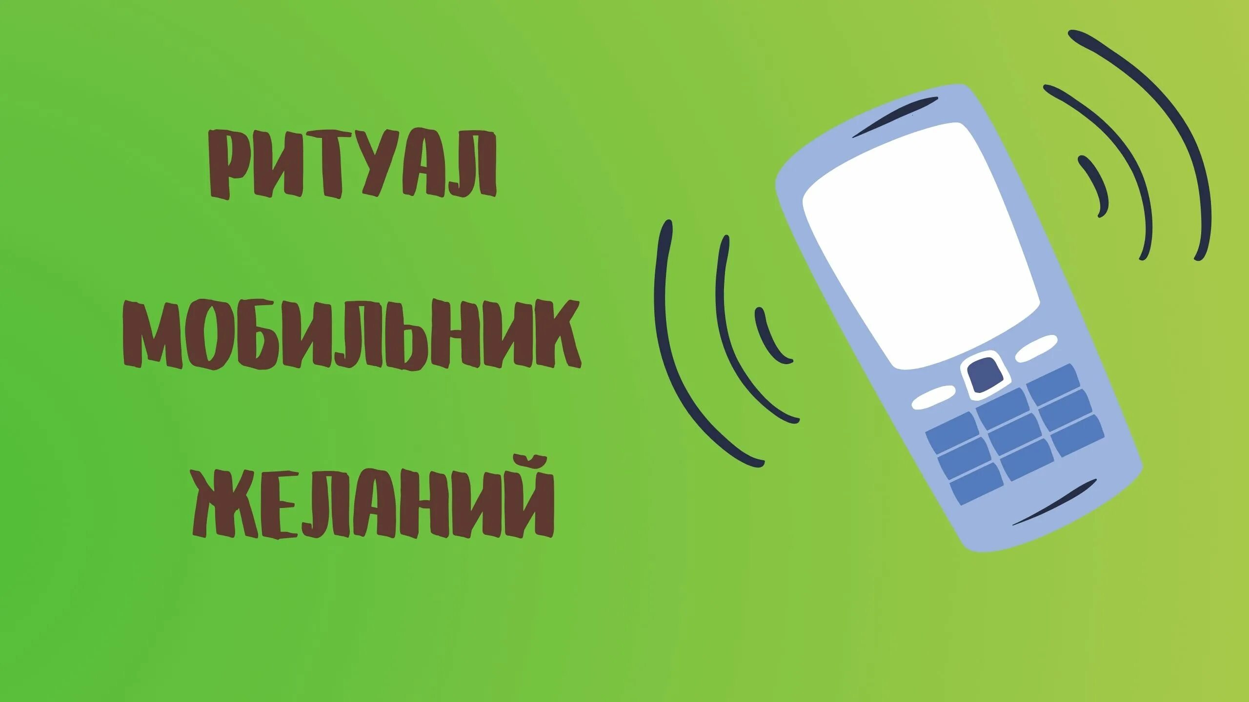 Номер телефона желаний. Номер телефона желаний. Номер феи желаний настоящий. Номер телефона желаний. Номер телефона феи.