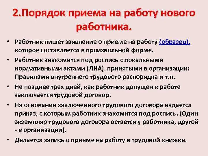 Обязательные условия на прием на работу. Порядок приема на работу Обществознание 10. Регламент действий при приеме на работу. Порядок оформления приема на работу. Этапы процедуры приема на работу.