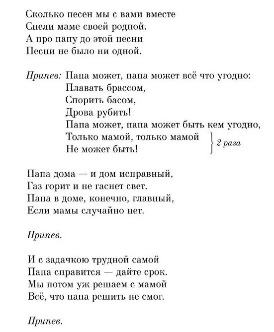 Песня называют папа. Текст песни про папу. Песня про папу слова. Слава песни папа может. Песенка про папу текст.