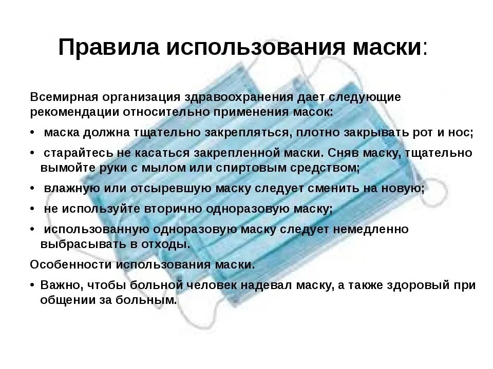 Правила использования масок. Маска порядок использования. Правила пользования маской медицинской. Инструкция использования маски. Правила применения маски