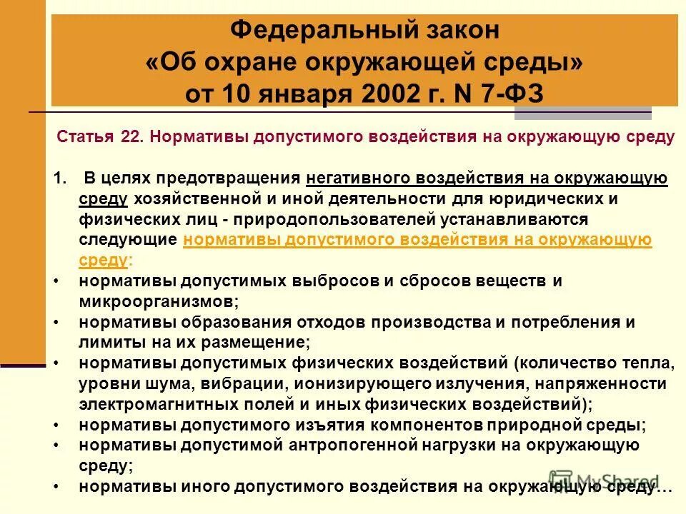 7 фз 2002 статус. Федеральный закон об охране окружающей среды. Нормативы воздействия на окружающую среду. ФЗ 7 об охране окружающей среды. Закон об охране окружающей среды 2002 г.