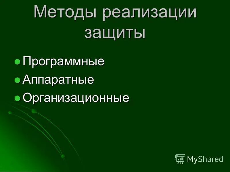 Понятие и способы осуществления гражданских прав. Фактические и юридические способы осуществления гражданских прав. Методы реализации угроз информационной безопасности. Составьте схему способы осуществления гражданских прав. Способы осуществления и защиты.